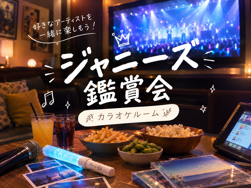 【20代女性1人参加歓迎】
🎤 ジャニーズのライブ映像を楽しもう！