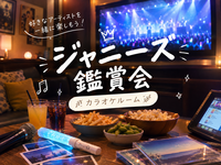 【20代女性1人参加歓迎】
🎤 ジャニーズのライブ映像を楽しもう！