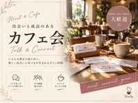 【20代限定】【初参加歓迎☕️】出会いと成長のあるカフェ会