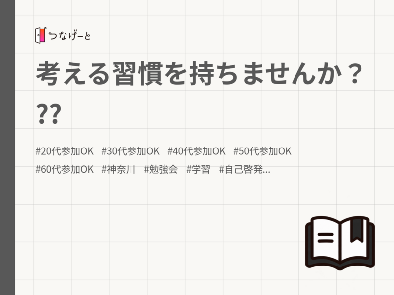 考える習慣を持ちませんか？??