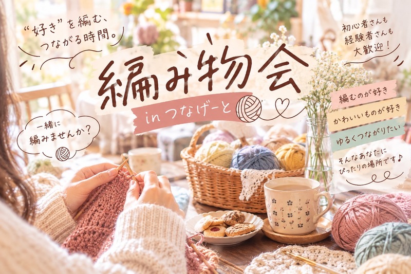 🧶仕事終わりの、ゆるあみ時間。