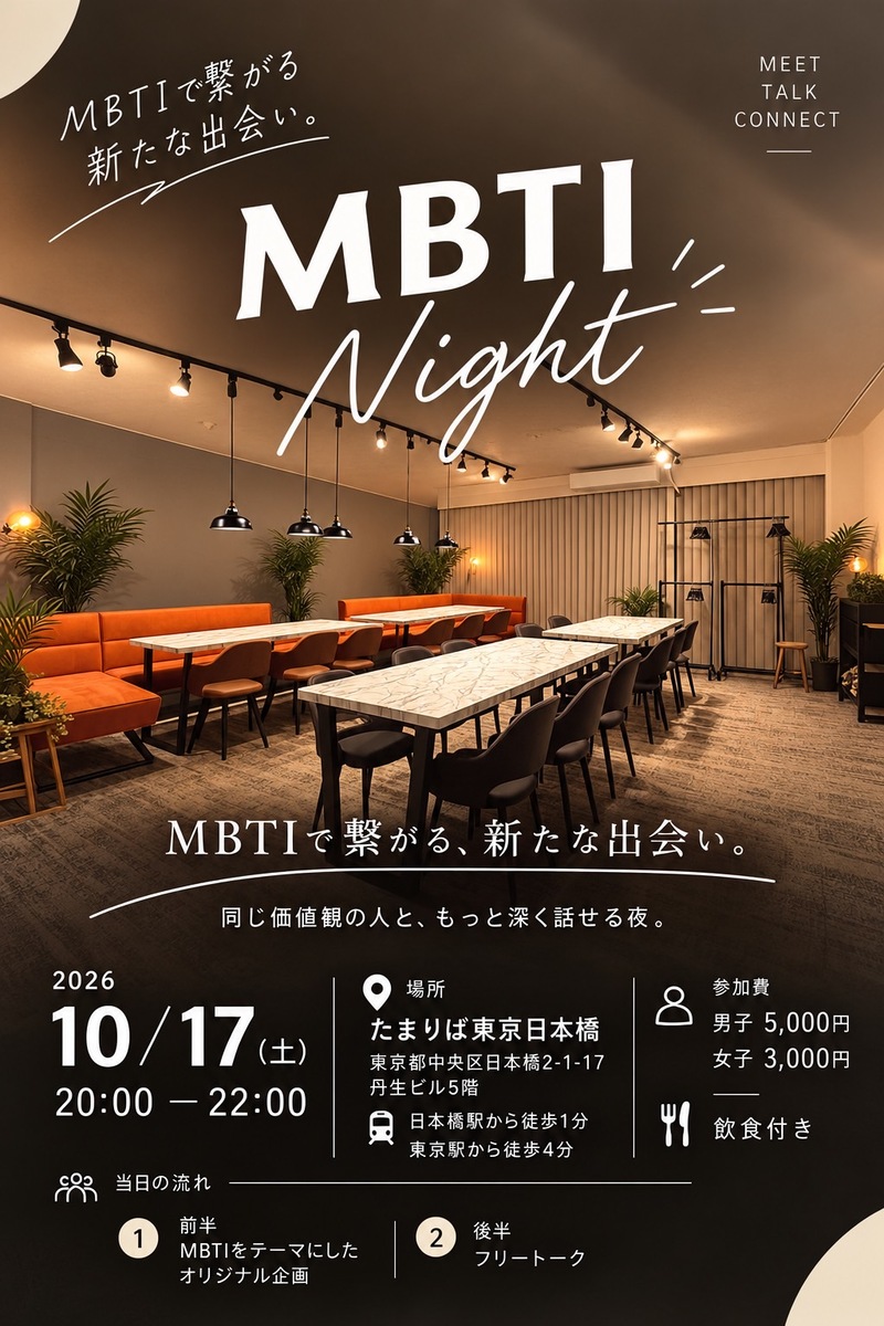 10月17日開催！MBTI交流会＠東京駅