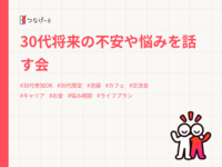 30代将来の不安や悩みを話す会