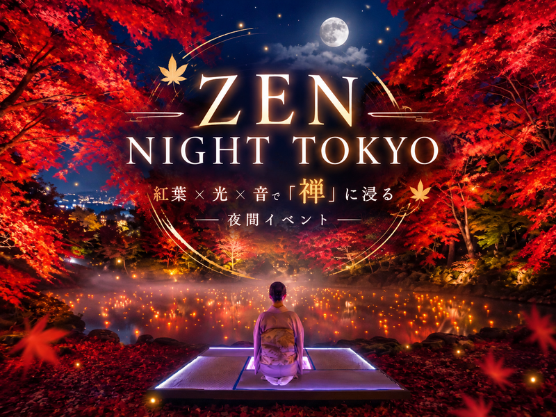 【11/28（土）】夜間アートイベント！ZEN NIGHT TOKYO 〜紅葉×光×音で『禅』に浸る幻想の夜〜