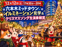 【30代中盤〜40代中心】六本木ミッドタウンイルミネーション見学&クリスマスソング生演奏観賞💡