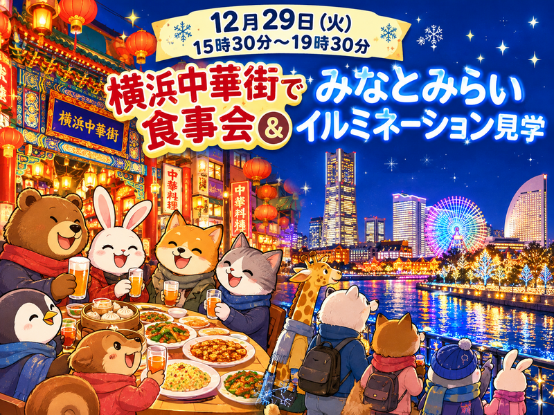 【30代中盤〜40代中心】横浜中華街で食事会&みなとみらいイルミネーション見学💡