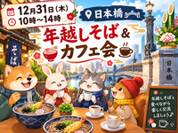 【30代中盤〜40代中心】日本橋周辺散歩&日本橋で年越しそば&カフェ会