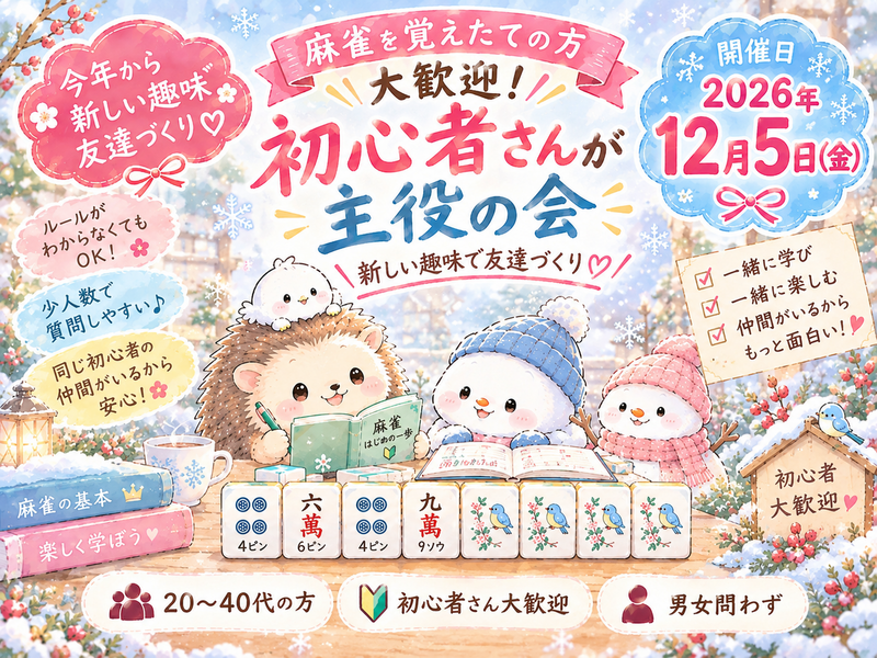 麻雀（20-40代）初心者さんが主役の会⭐️🔰始めたばかりの方限定❣️新しい趣味はじめてみませんか？💓友達づくり🤝