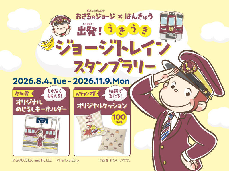 阪急電車おさるのジョージスタンプラリーしよう🐒