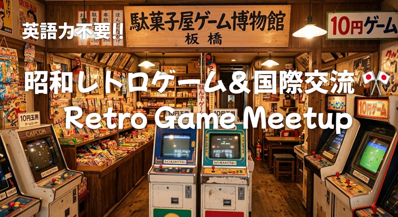 【昭和レトロ】駄菓子屋ゲーム博物館で遊ぼう！昭和カルチャー＆国際交流【20・30代限定】