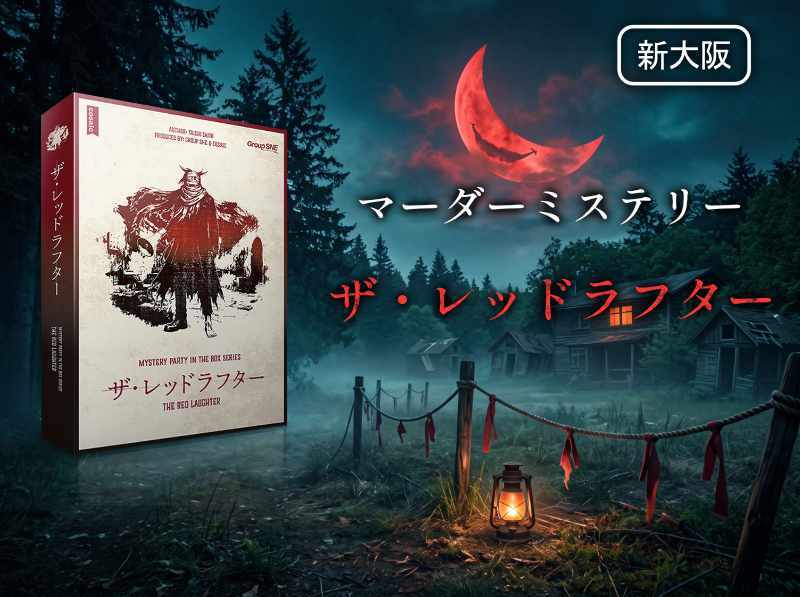 【マダミス】ザ・レッドラフター【推理ゲーム】