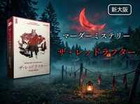 【マダミス】ザ・レッドラフター【推理ゲーム】