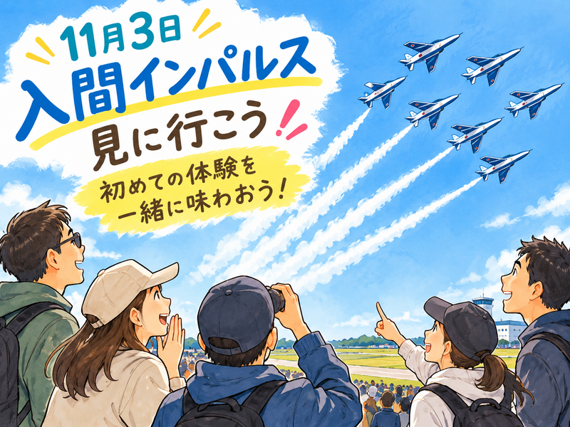 入間航空祭で初めての体験を一緒に味わおう！