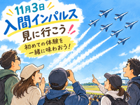 入間航空祭で初めての体験を一緒に味わおう！