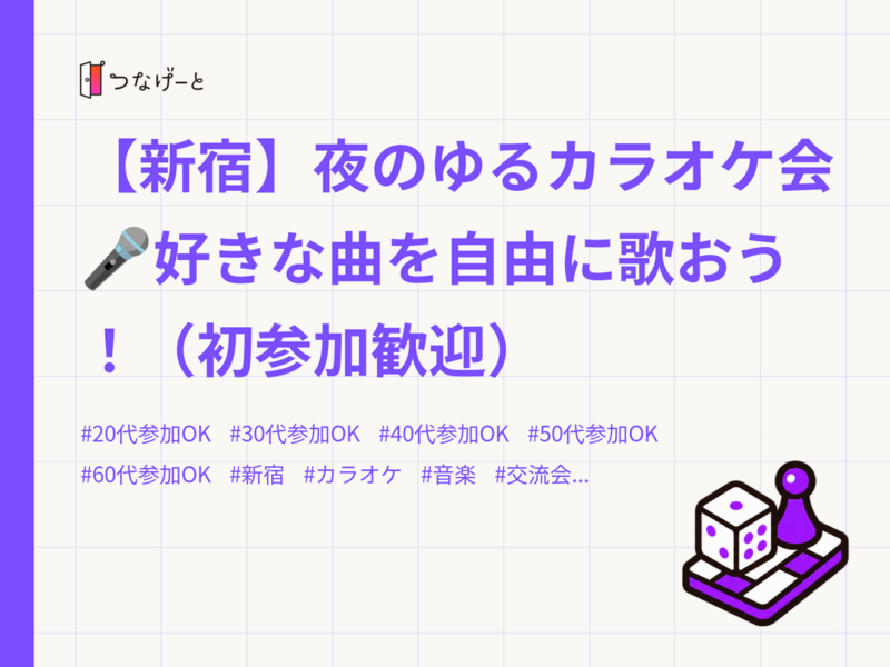 【新宿】夜のゆるカラオケ会🎤好きな曲を自由に歌おう！（初参加歓迎）