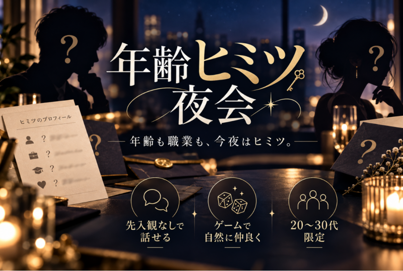 【年齢ヒミツ夜会🌙】肩書きなしで話そう🍷in神田