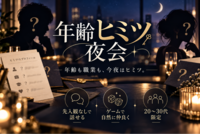 【年齢ヒミツ夜会🌙】肩書きなしで話そう🍷in神田