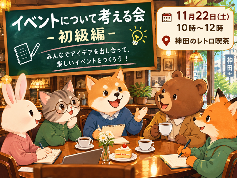 【30代中盤〜40代中心】神田のレトロ喫茶でイベントで起こる事例から考えてみよう！イベントをより楽しむために-初級編-