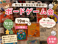 【10/22（木） 梅田】初心者大歓迎🔰ボードゲーム会！
