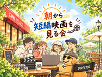 【錦糸町開催】朝から短編映画を見る会