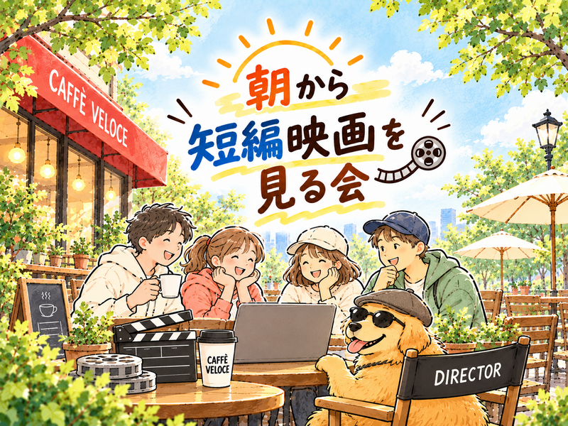 【錦糸町開催】朝から短編映画を見る会