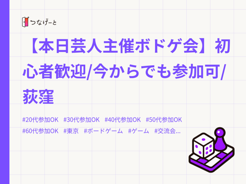 【本日芸人主催ボドゲ会】初心者歓迎/今からでも参加可/荻窪