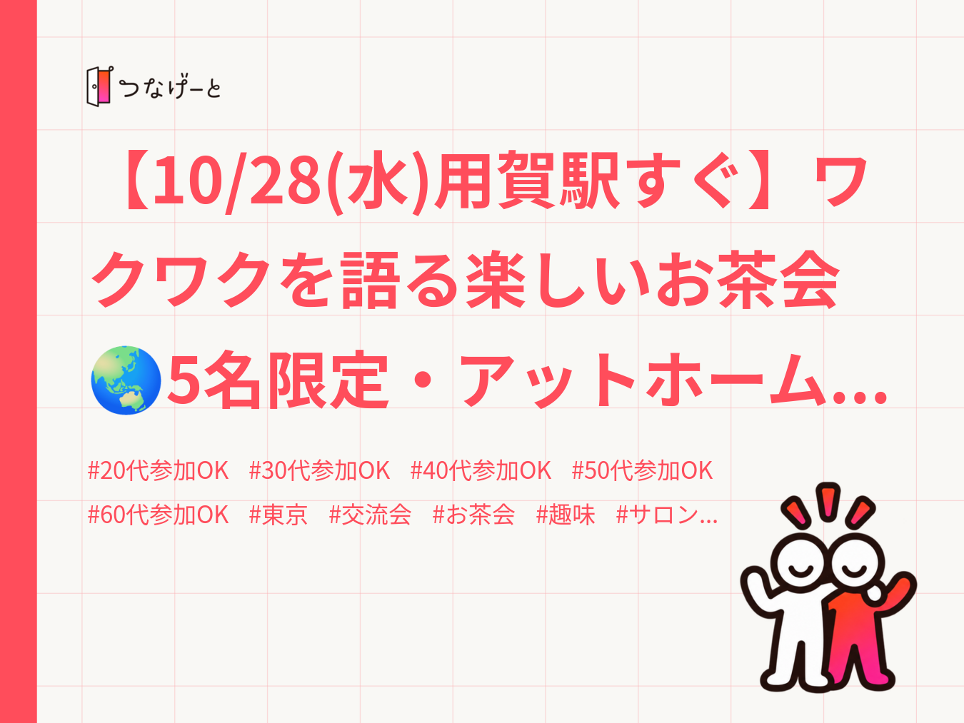 【10/28(水)用賀駅すぐ】ワクワクを語る楽しいお茶会🌏5名限定・アットホームなティータイム