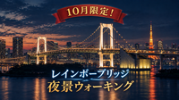 【20〜30代】10月限定！レインボーブリッジ夜景ウォーキング