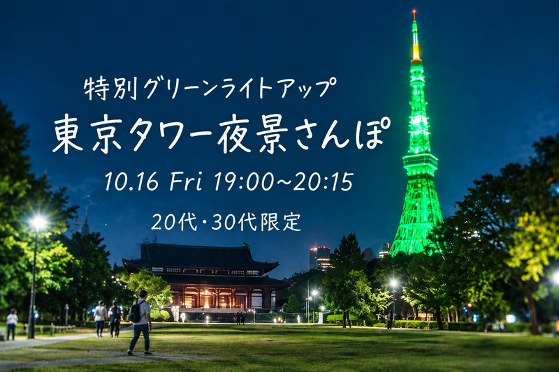 【20〜30代】特別グリーンライトアップ！東京タワー夜景さんぽ