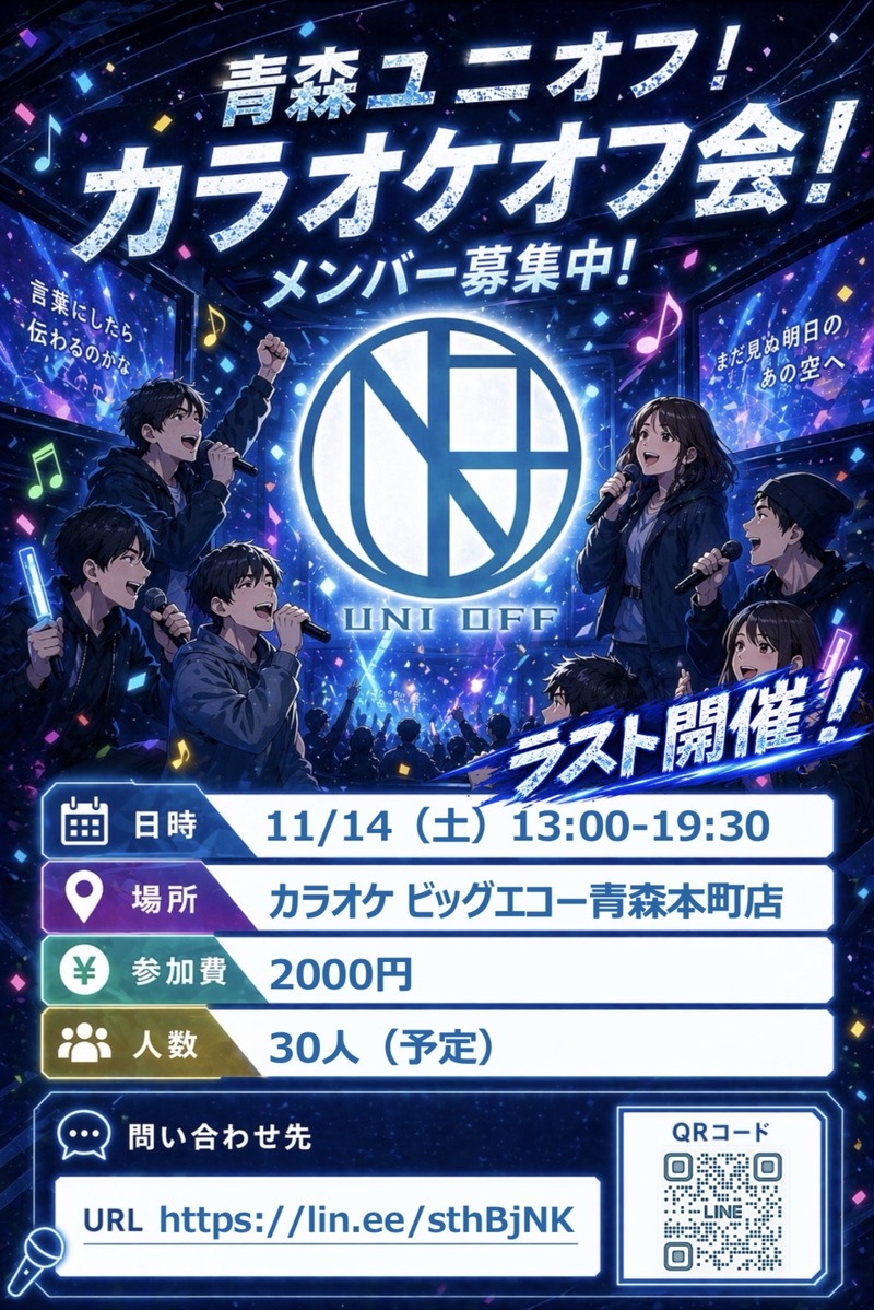 11/14(土)最終回！青森ユニオフ！カラオケオフ会！