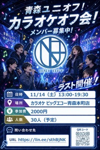 11/14(土)最終回！青森ユニオフ！カラオケオフ会！