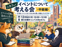 【30代中盤〜40代中心】大学内のカフェで、イベントで起こる事例から考えてみよう！イベントをより楽しむために-中級編-