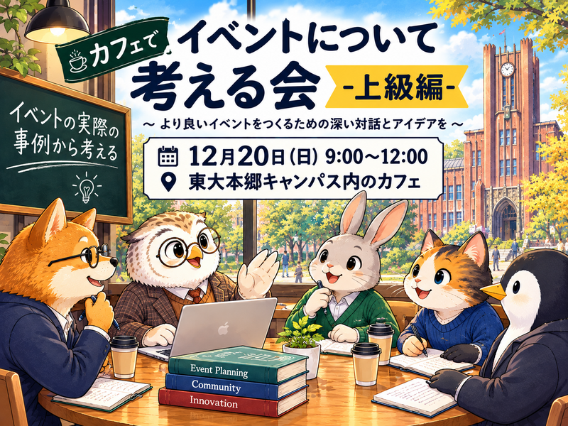 【30代中盤〜40代中心】大学のカフェで、イベントで起こる事例から考えてみよう！イベントをより楽しむために-上級編-💡