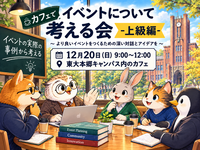 【30代中盤〜40代中心】大学のカフェで、イベントで起こる事例から考えてみよう！イベントをより楽しむために-上級編-💡