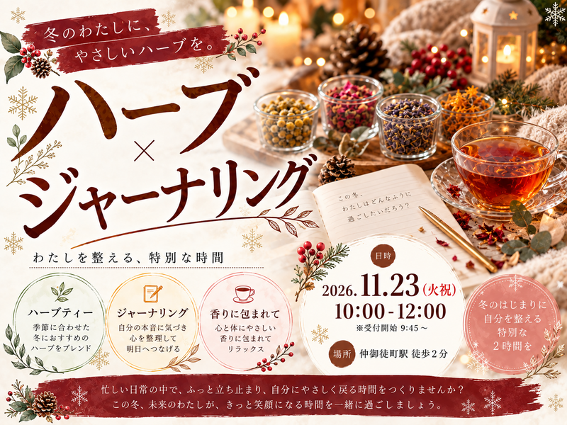 仲御徒町駅徒歩2分。自分を整えるオリジナルブレンドハーブ。『わたしが癒されるハーブジャーナリング』