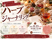 仲御徒町駅徒歩2分。自分を整えるオリジナルブレンドハーブ。『わたしが癒されるハーブジャーナリング』