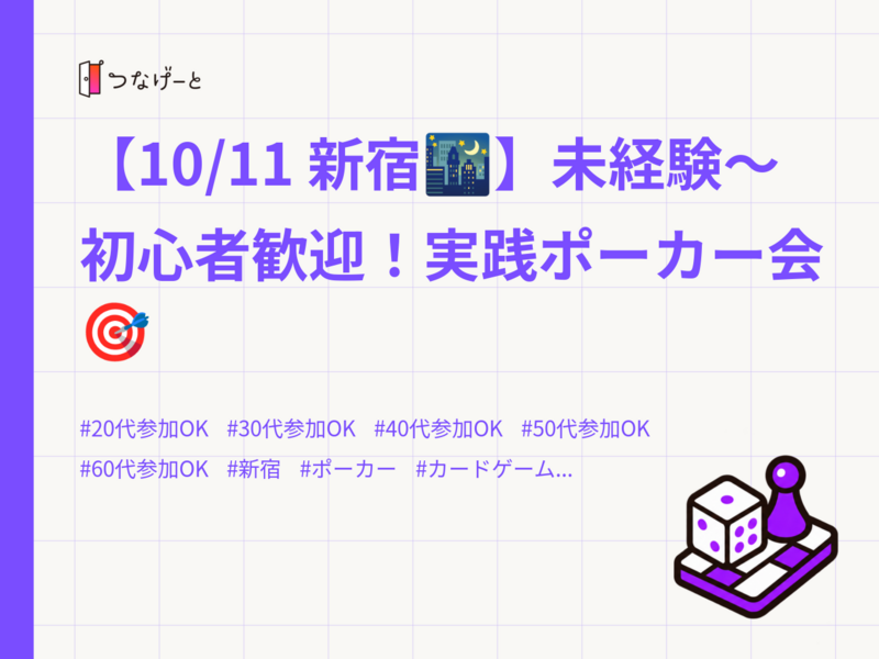 【10/11 新宿🌃】未経験〜初心者歓迎！実践ポーカー会🎯
