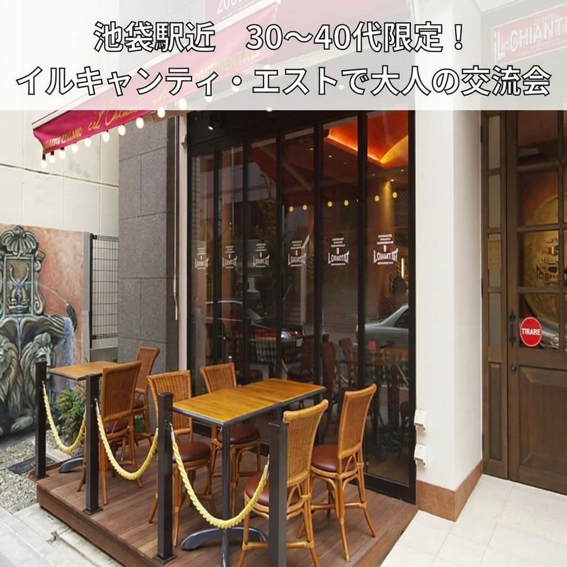 【10/30(金)19:15～ 池袋】30〜40代限定✨「イルキャンティ・エスト」でゆったりイタリアン交流会🍝🥂
