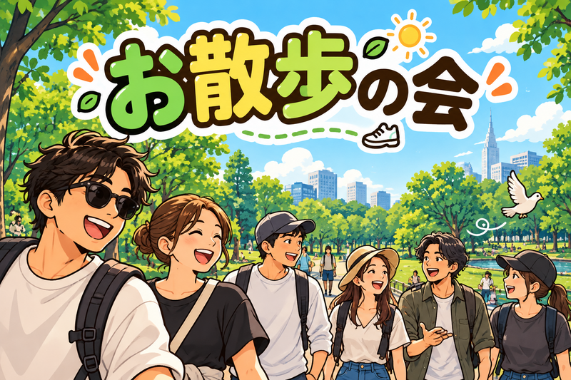 【20代〜30代半ば限定】10/12 お散歩の会in代々木