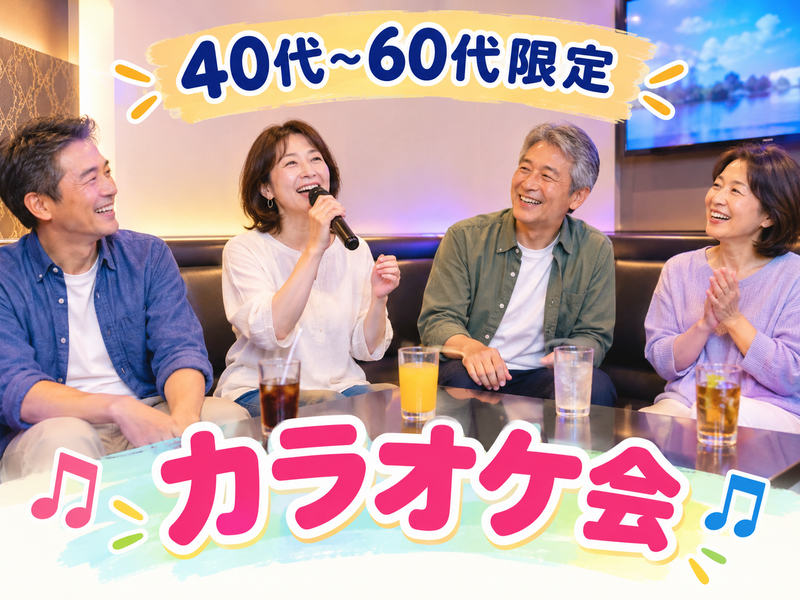 【40代〜60代】《少人数》ジャンル不問！同世代で気楽にカラオケ行こう♪初参加大歓迎😊✨