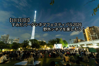 【10/11(日)】すみだパークシネマフェスティバル2026！野外シネマを楽しもう🎬