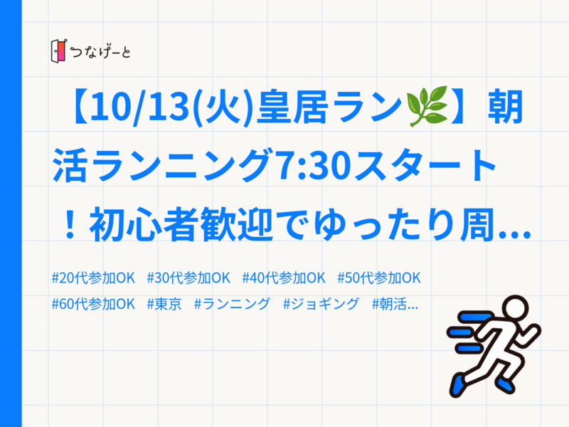 【10/13(火)皇居ラン🌿】朝活ランニング7:30スタート！初心者歓迎でゆったり周回ラン🏃‍♀️🏃‍♂️