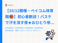 【10/12開催・ベイコム体育館🏀】初心者歓迎！バスケで汗を流す夜★おひとり参加OK・経験者も大歓迎✨