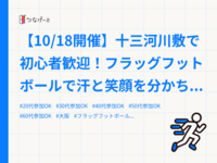 【10/18開催】十三河川敷で初心者歓迎！フラッグフットボールで汗と笑顔を分かち合うイベント🏈😊