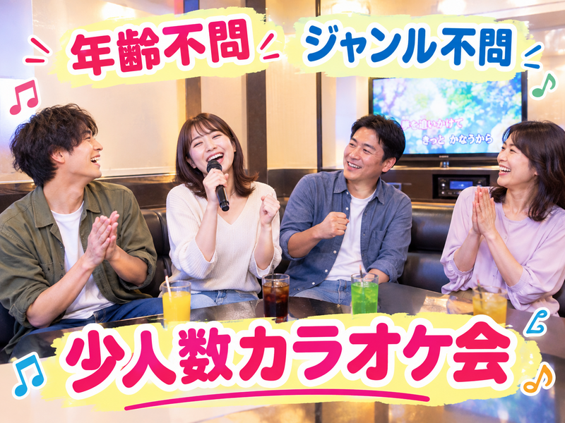 【11/21(土)10:00】年齢・ジャンル不問！《少人数》気楽にカラオケ行こう♪✨初参加大歓迎😊