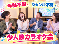 【11/21(土)10:00】年齢・ジャンル不問！《少人数》気楽にカラオケ行こう♪✨初参加大歓迎😊