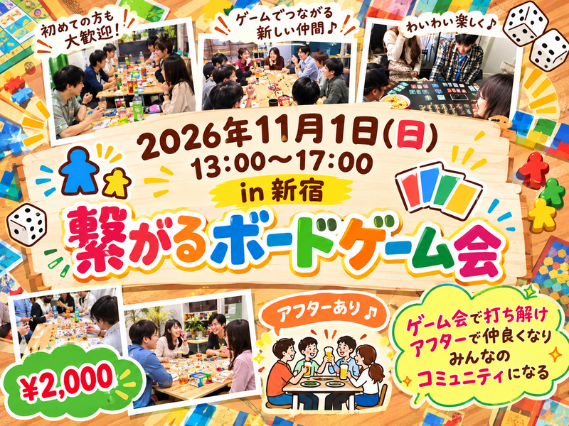 【残7席】初心者向け🔰繋がるボードゲーム会＆カフェ懇親アフター付き✨