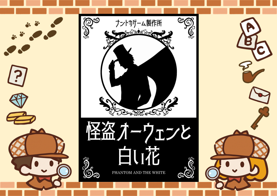 11/21【新宿】【お一人様・初心者歓迎】マーダーミステリー『怪盗オーウェンと白い花』で遊びましょう！