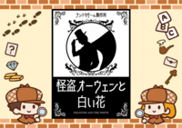 11/21【新宿】【お一人様・初心者歓迎】マーダーミステリー『怪盗オーウェンと白い花』で遊びましょう！