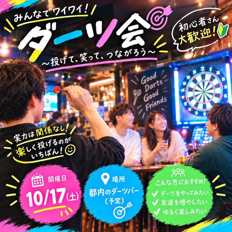 【📢スーパー早割5枠限定📢】【10/17秋葉原】初心者歓迎！ゆるっとダーツ会🎯和気あいあいと😊